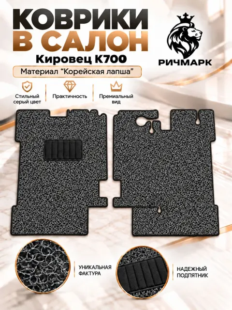 Коврики ЛАПША на резиновой основе ПРЕМИУМ для трактор Кировец К700 K701 Серый Ричмарк