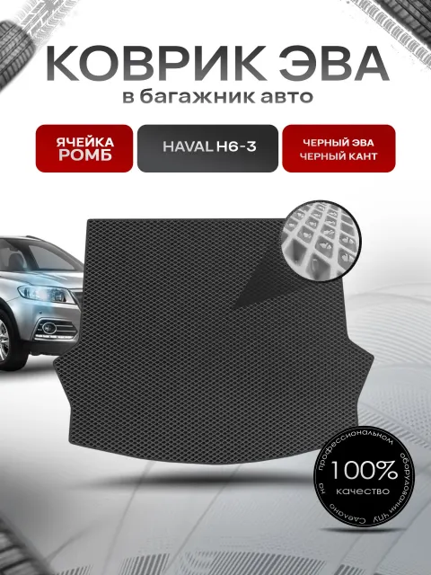 Коврик в багажник ЭВА РОМБ для авто Хавал / Haval H6-3 2020-2024 Чёрный с Чёрным кантом. Ричмарк
