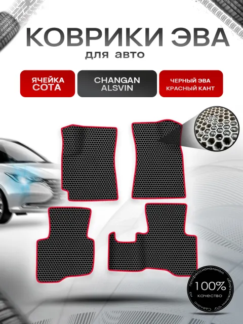 Коврики ЭВА СОТА для авто Changan Alsvin / Чанган Алсвин 2018-2024 Чёрный с Красным кантом. Ричмарк