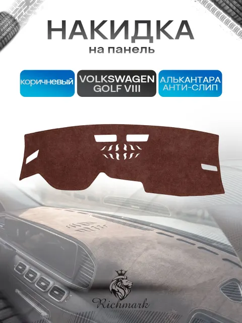 Накидка на панель приборов ( торпедо ) из эко-алькантары для а/м Volkswagen Golf VIII 2019-2024 / Фольксваген Гольф 8 коричневый Ричмарк