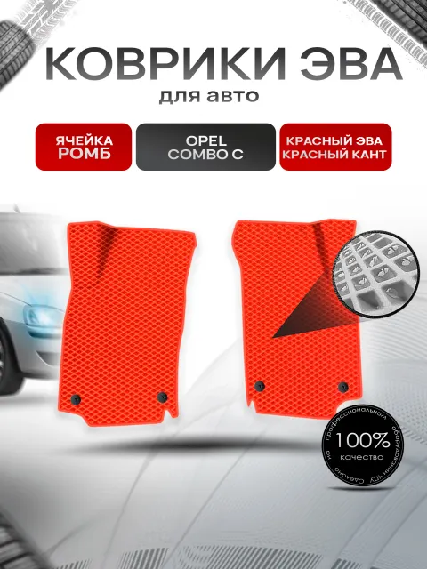 Коврики ЭВА Ромб для авто Opel Combo С/ Опель Комбо C 2001-2010 Г.В. Красный с Красным кантом. Ричмарк