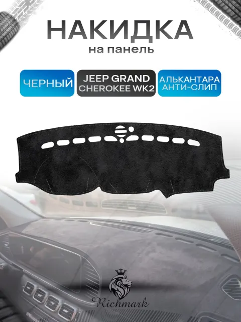 Накидка на панель приборов (торпедо) из эко-алькантары для Jeep Grand Cherokee WK2 2010-2018 / Джип Гранд Чероки ВК2 Черный Ричмарк