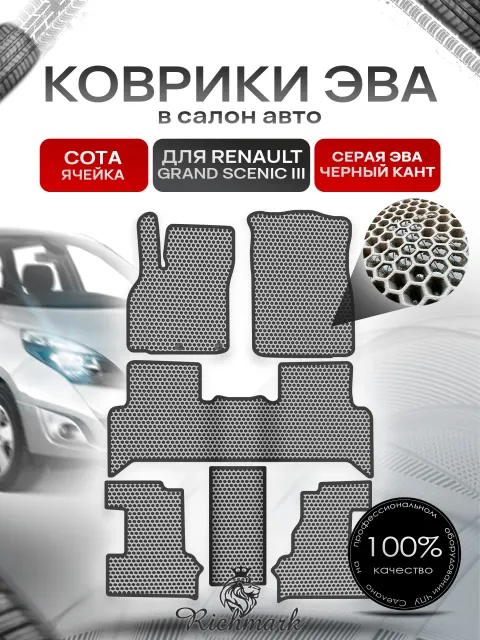 Коврики ЭВА СОТА для автомобиля Renault Grand Scenic III 2009 - 2016 7 мест (3 ряда) Серый С Чёрным Кантом. Ричмарк