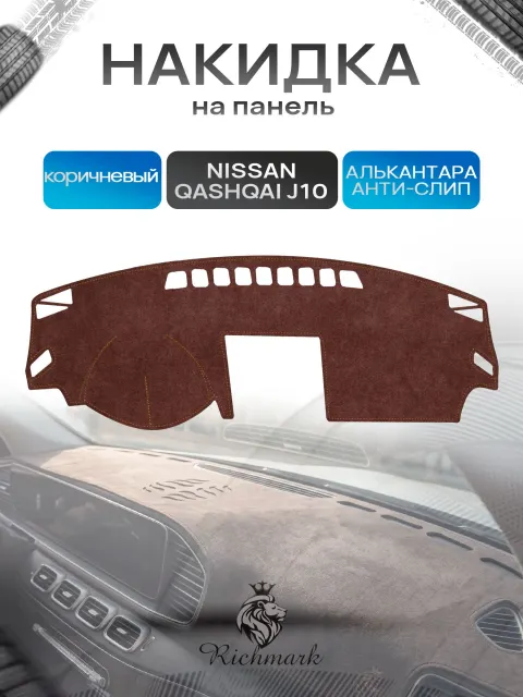 Накидка на панель приборов ( торпедо ) из эко-алькантары для Nissan Qashqai J10 с навигацией 2006-2013 / Ниссан Кашкай коричневый Ричмарк