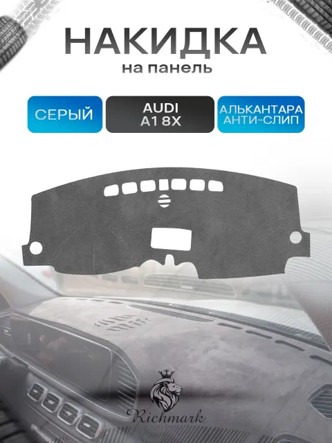 Накидка на панель приборов (торпедо) из эко-алькантары для Audi A1 (8X) 2010-2018 / Ауди А1 Серый Ричмарк