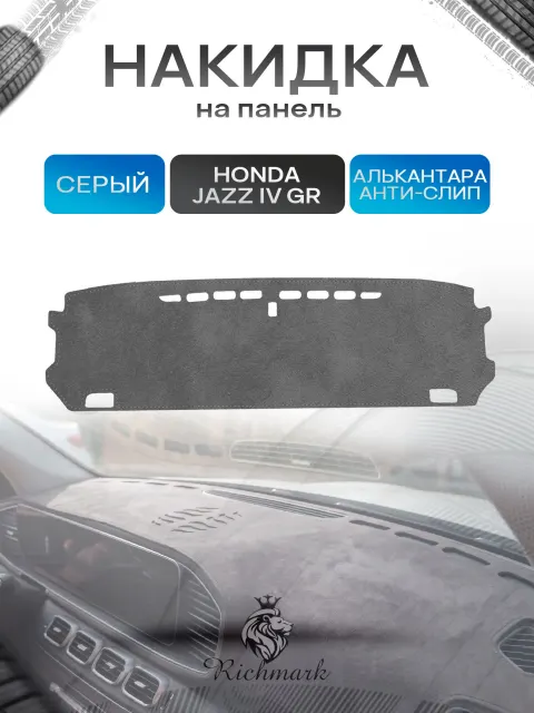 Накидка на панель приборов (торпедо) из эко-алькантары для Honda Fit, Jazz 4 (GR) 2019-2022 / Хонда Фит, Джазз 4 Серый Ричмарк