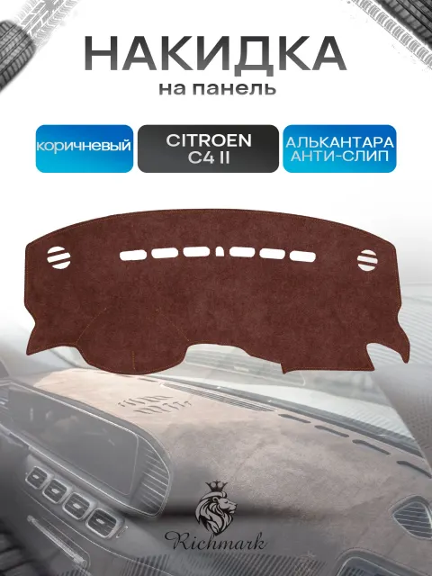 Накидка на панель приборов ( торпедо ) из эко-алькантары для Citroen C4 -2 2010-2016 / Ситроен С4 -2 коричневый Ричмарк