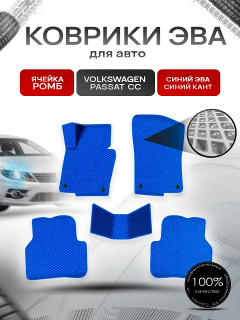 Коврики ЭВА Ромб для авто Фольцваген Пассат ЦЦ / Volkswagen Passat CC 2008-2017 Г.В. Синий с Синим кантом. Ричмарк