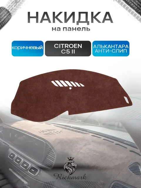 Накидка на панель приборов ( торпедо ) из эко-алькантары для Citroen C5 -2 2007-2017 / Ситроен С5 -2 коричневый Ричмарк