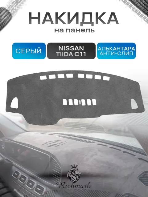 Накидка на панель приборов (торпедо) из эко-алькантары для Nissan Tiida C11 седан 2004-2013 / Ниссан Тиида С11 Серый Ричмарк