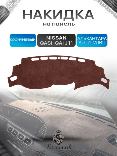 Накидка на панель приборов ( торпедо ) из эко-алькантары для Nissan Qashqai J11 2013-2021 / Ниссан Кашкай коричневый Ричмарк