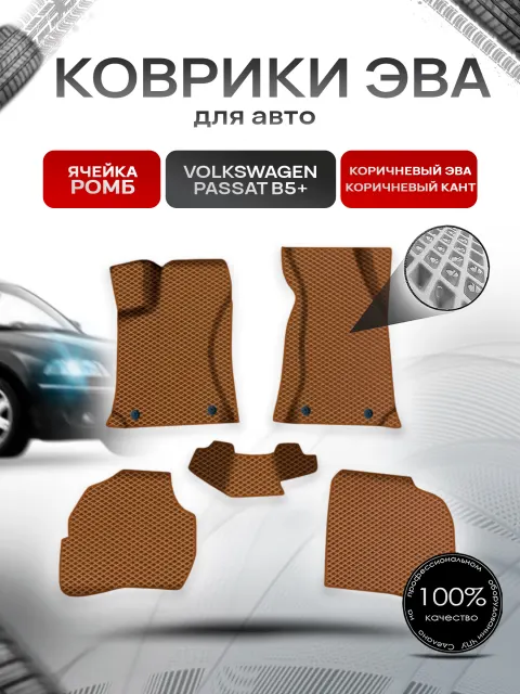 Коврики ЭВА Ромб для авто Фольцваген Пассат Б5+ / Volkswagen Passat B5+ 2000-2005 Г.В. Коричневый с Коричневым кантом. Ричмарк