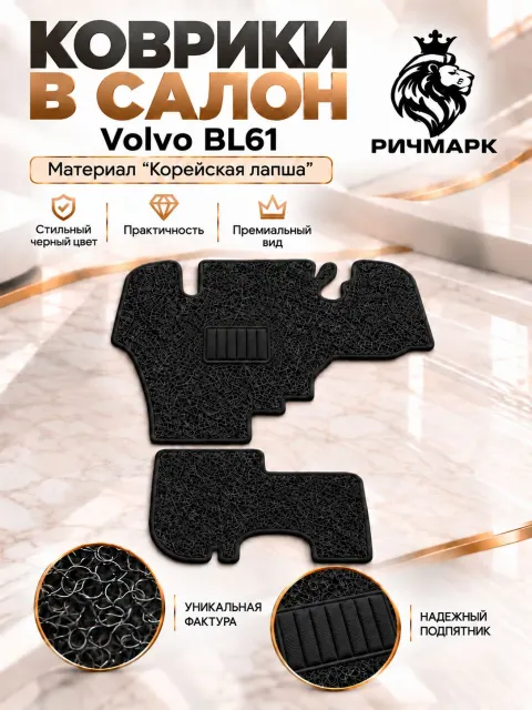 Коврики ЛАПША на резиновой основе ПРЕМИУМ для трактора Volvo BL61 / Вольво ВЛ61 Черный Ричмарк