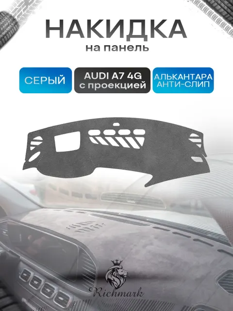 Накидка на панель приборов (торпедо) из эко-алькантары для Audi A7 (4G) 2010-2018 с проекцией / Ауди А7 Серый Ричмарк