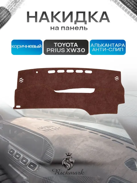 Накидка на панель приборов ( торпедо ) из эко-алькантары для Toyota Prius XW30 2009-2015 правый руль / Тойота Приус 30 коричневый Ричмарк