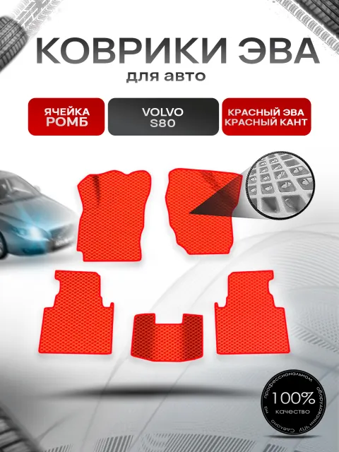 Коврики ЭВА Ромб для авто Volvo S80 2 пок / Вольво С80 2006-2016 Г.В. Красный с Красным кантом. Ричмарк