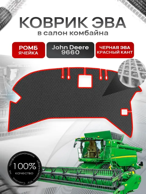 Коврики ЭВА Ромб для комбайна John Deere 9660 Чёрный с Красным кантом. Ричмарк