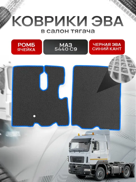 Коврики ЭВА Ромб в тягач МАЗ 5440C9 Чёрный с Синим кантом. Ричмарк