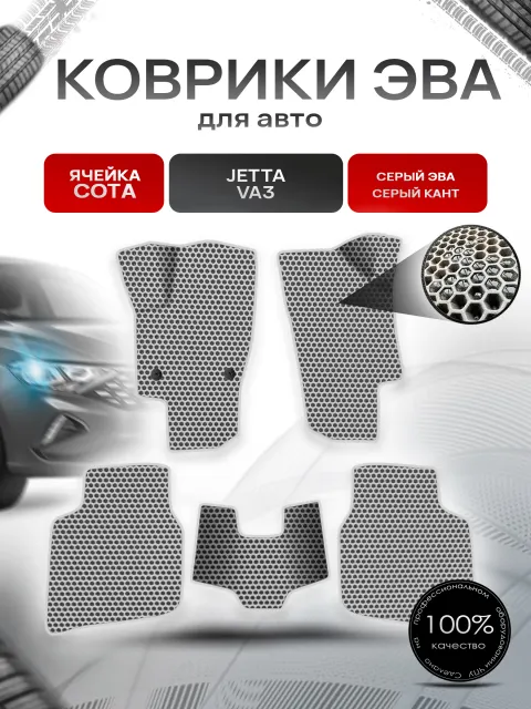 Коврики ЭВА СОТА для авто Jetta VA3 / Джетта ВА 3 2023+ Серый с Серым кантом. Ричмарк