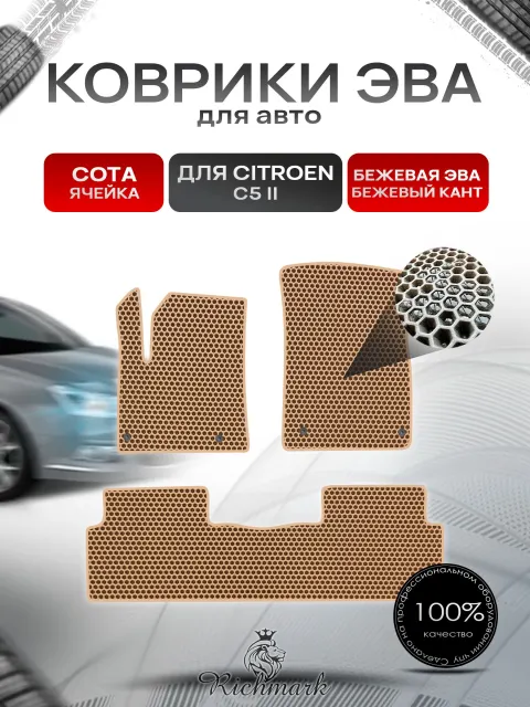 Коврики ЭВА СОТА для автомобиля Citroen C5-2 2008-2017 / Ситроен С5-2поколение Бежевый С Бежевым Кантом. Ричмарк