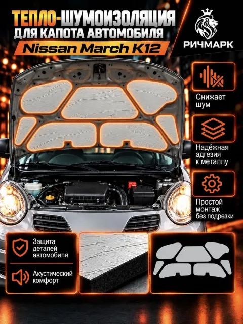Шумоизоляция и утеплитель капота для Nissan March K12 2002-2010 25мм Ричмарк