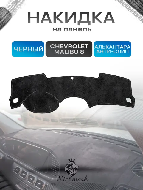Накидка на панель приборов (торпедо) из эко-алькантары для Chevrolet Malibu 8 2011-2016 / Шевроле Малибу 8 Черный Ричмарк