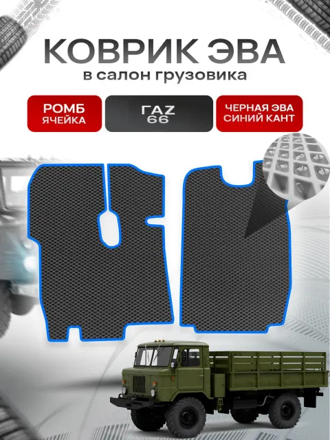 Коврики ЭВА Ромб для грузовика ГАZ 66 Чёрный с Синим кантом. Ричмарк