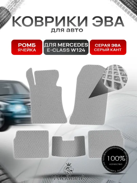 Коврики ЭВА РОМБ для автомобиля Mercedes-Benz Е-класс W124 1984-1997 / Мерседес Бенц W124 Серый С Серым Кантом. Ричмарк