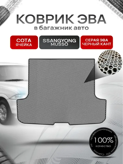 Коврик в багажник ЭВА СОТА для Ссанг Йонг Муссо / Ssang Yong Musso (Daewoo Musso) 1993 - 2006 Серый с Чёрным кантом. Ричмарк