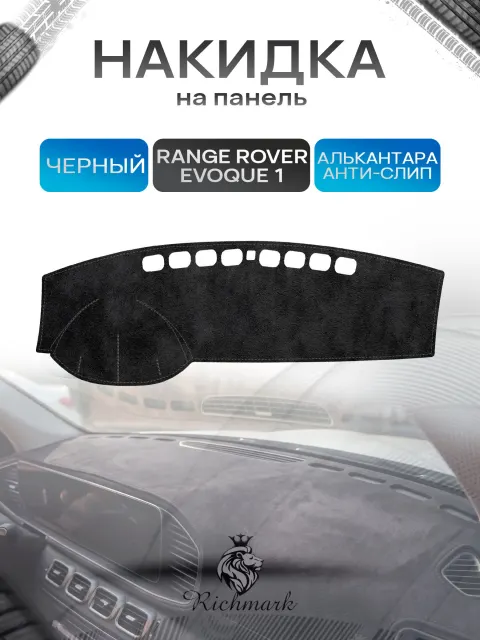 Накидка на панель приборов (торпедо) из эко-алькантары для Range Rover Evoque 1 2011-2018 / Рэнж Ровер Эвок Черный Ричмарк