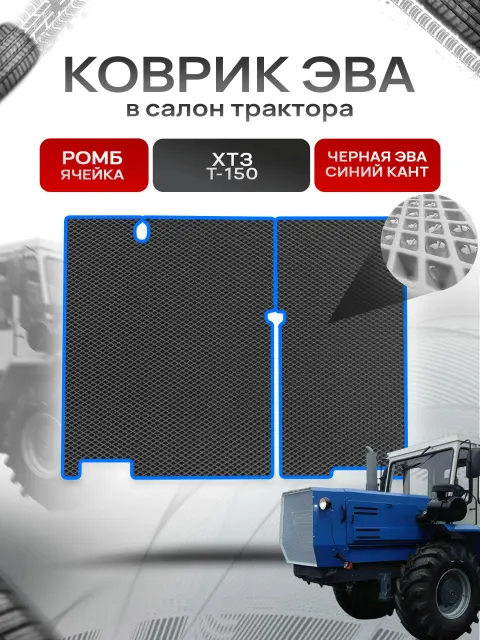 Коврики ЭВА Ромб для трактора ХТЗ Т-150 Чёрный с Синим кантом. Ричмарк