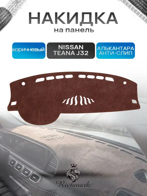 Накидка на панель приборов ( торпедо ) из эко-алькантары для Nissan Teana J32 2008-2013 / Ниссан Тиана коричневый Ричмарк