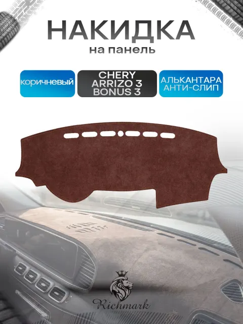 Накидка на панель приборов ( торпедо ) из эко-алькантары для Chery Arrizo 3, Bonus 3-A19 2013-2018 / Чери Арризо 3 коричневый Ричмарк