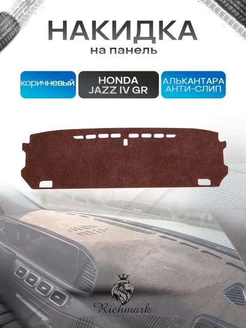 Накидка на панель приборов ( торпедо ) из эко-алькантары для Honda Fit, Jazz 4 (GR) 2019-2022 / Хонда Фит, Джазз 4 коричневый Ричмарк
