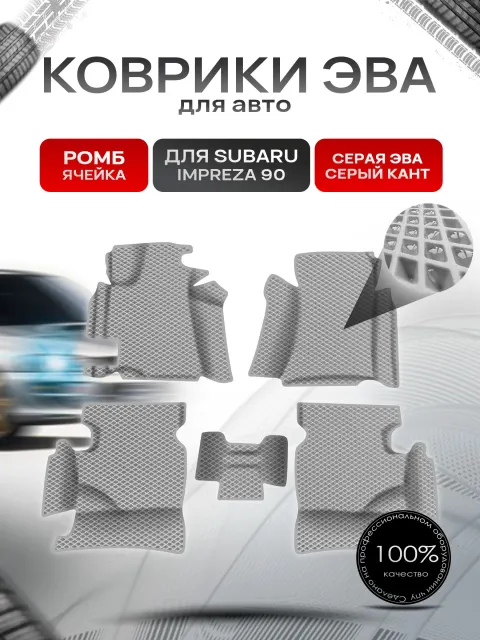 Коврики ЭВА Ромб для авто с бортами Subaru Impreza 90 / Субару Импреза 90 Серый с Серым кантом. Ричмарк