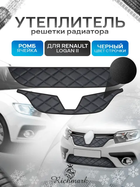 Утеплитель решетки радиатора авто из эко-кожи для Renault Logan 2 рестайлинг 2018-2022 / Рено Логан 2 рест Ромб. Ричмарк