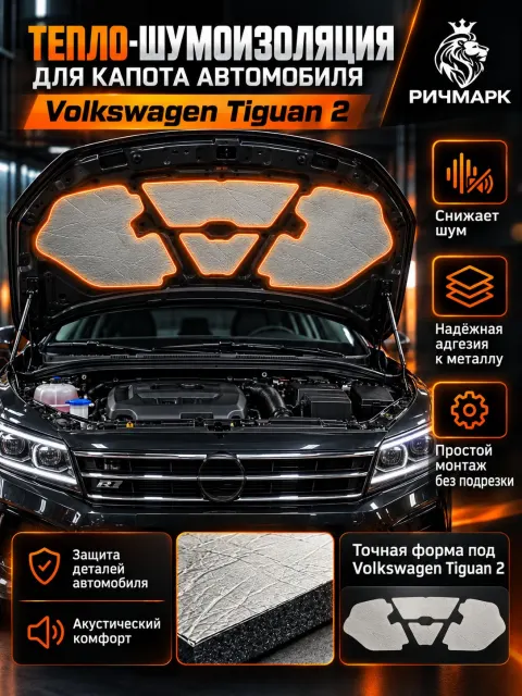 Шумоизоляция и утеплитель капота для Volkswagen Tiguan 2 2016-2021 25мм Ричмарк