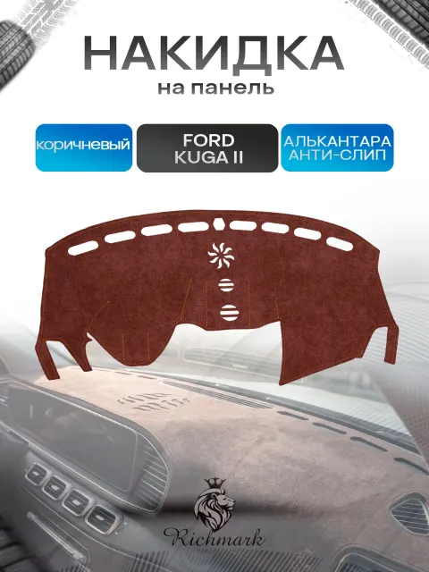 Накидка на панель приборов ( торпедо ) из эко-алькантары для Ford Kuga 2 без навигации 2012-2019 / Форд Куга 2 коричневый Ричмарк