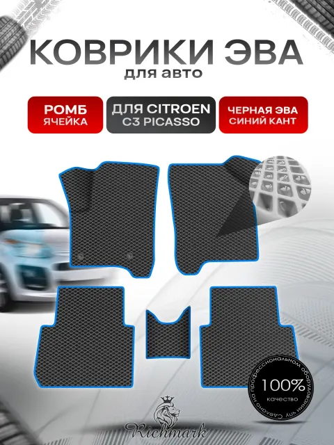 Коврики ЭВА Ромб для авто Citroen C3 Picasso / Ситроен Пикассо С3 2008-2017 Г.В. Чёрный с Синим кантом. Ричмарк