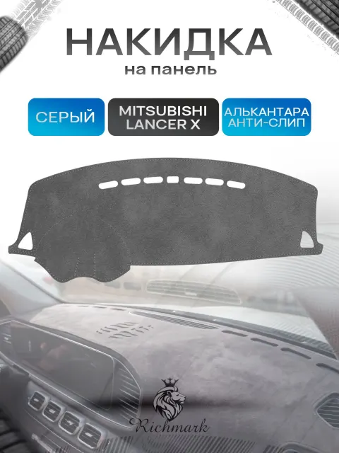 Накидка на панель приборов (торпедо) из эко-алькантары для Митсубиши Лансер Х / Mitsubishi Lancer X Серый Ричмарк