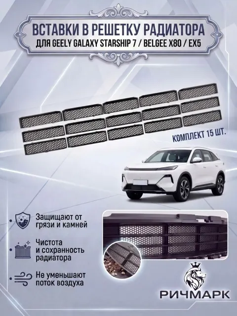 Вставки в решетку бампера/ защита радиатора нижняя для Geely Galaxy Starship 7 / Belgee X80/ EX5 Сота
