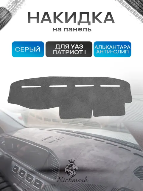 Накидка на панель приборов (торпедо) из эко-алькантары для УАЗ Патриот / UAZ Patriot 2005 Серый Ричмарк