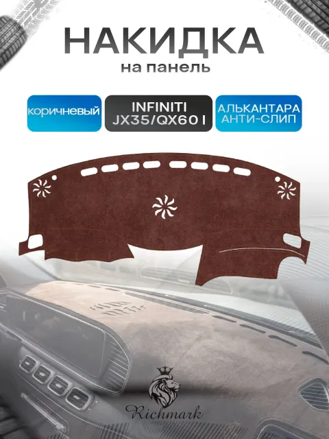 Накидка на панель приборов ( торпедо ) из эко-алькантары для а/м Infiniti QX60-1, JX35 2012-2020 / Инфинити коричневый Ричмарк