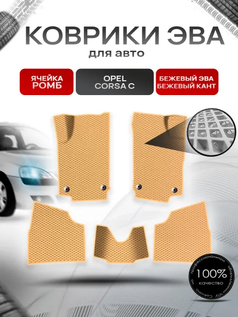 Коврики ЭВА Ромб для авто Opel Corsa C / Опель Корса С 2000-2006 Г.В. Бежевый с Бежевым кантом. Ричмарк