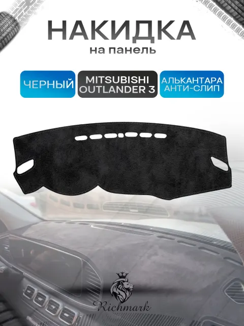 Накидка на панель приборов (торпедо) из эко-алькантары для Mitsubishi Outlander 3 2012-2021 / Митсубиши Аутлендер 3 Черный Ричмарк