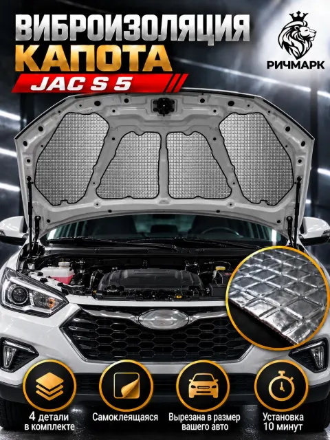 Виброизоляция капота для Jac S5 2013-2019 2мм Ричмарк