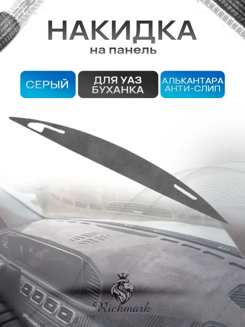 Накидка на панель приборов (торпедо) из эко-алькантары для УАЗ Буханка Серый Ричмарк