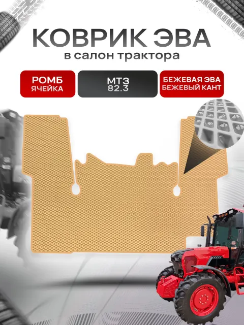 Коврики ЭВА Ромб для трактора МТЗ 82.3 с боковым включением КПП Бежевый с Бежевым кантом. Ричмарк