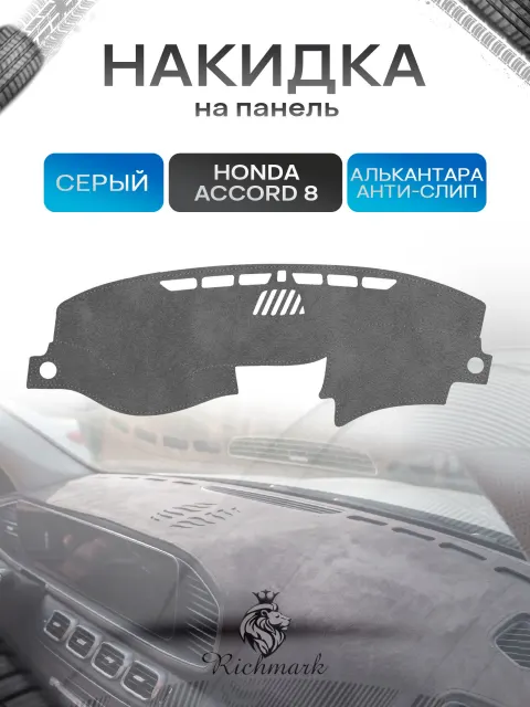 Накидка на панель приборов (торпедо) из эко-алькантары для Honda Accord 8 JAPAN & EUROPE / Хонда Аккорд 8 Серый Ричмарк