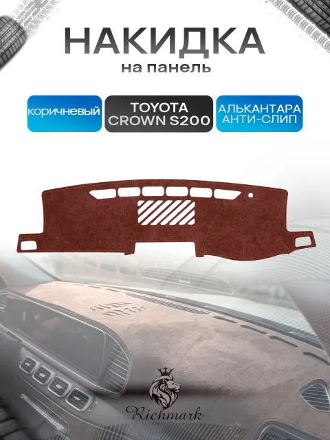 Накидка на панель приборов ( торпедо ) из эко-алькантары для Toyota Crown 13 S200 2010-2014 правый руль / Тойота Краун 13 коричневый